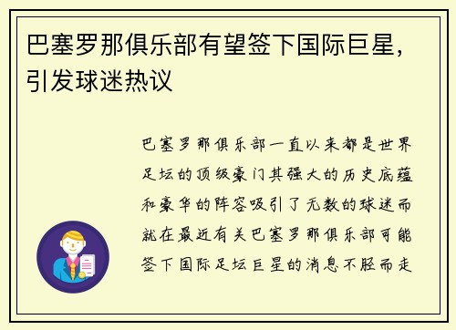 巴塞罗那俱乐部有望签下国际巨星，引发球迷热议