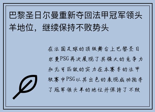 巴黎圣日尔曼重新夺回法甲冠军领头羊地位，继续保持不败势头
