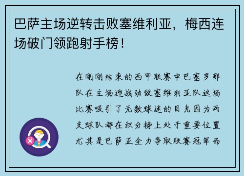 巴萨主场逆转击败塞维利亚，梅西连场破门领跑射手榜！