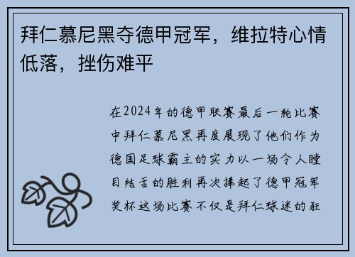 拜仁慕尼黑夺德甲冠军，维拉特心情低落，挫伤难平