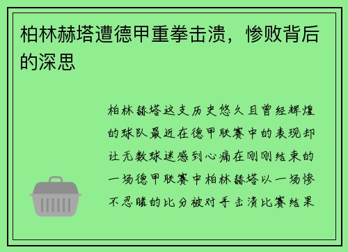 柏林赫塔遭德甲重拳击溃，惨败背后的深思