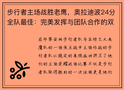 步行者主场战胜老鹰，奥拉迪波24分全队最佳：完美发挥与团队合作的双重胜利