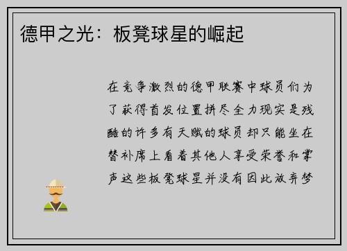 德甲之光：板凳球星的崛起
