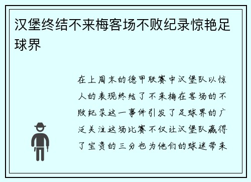 汉堡终结不来梅客场不败纪录惊艳足球界