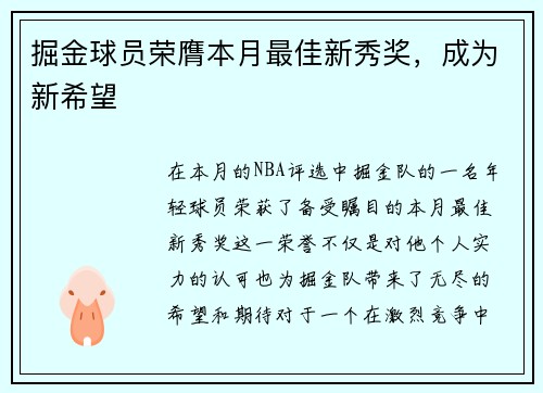 掘金球员荣膺本月最佳新秀奖，成为新希望
