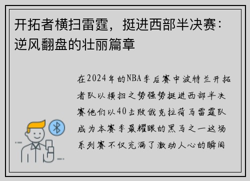 开拓者横扫雷霆，挺进西部半决赛：逆风翻盘的壮丽篇章
