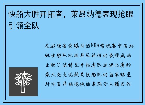 快船大胜开拓者，莱昂纳德表现抢眼引领全队