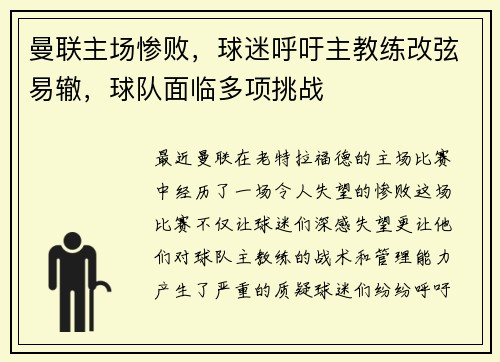 曼联主场惨败，球迷呼吁主教练改弦易辙，球队面临多项挑战