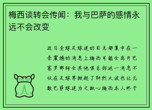 梅西谈转会传闻：我与巴萨的感情永远不会改变
