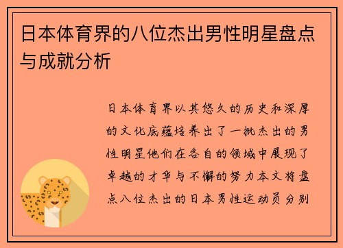 日本体育界的八位杰出男性明星盘点与成就分析