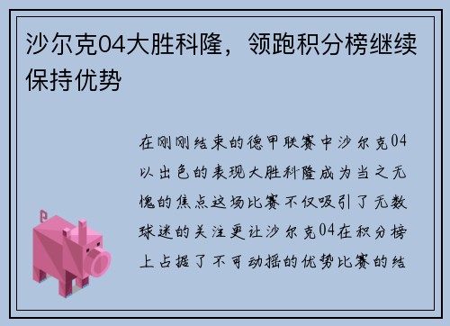 沙尔克04大胜科隆，领跑积分榜继续保持优势