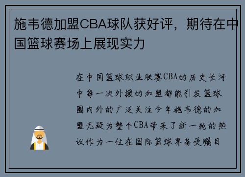 施韦德加盟CBA球队获好评，期待在中国篮球赛场上展现实力