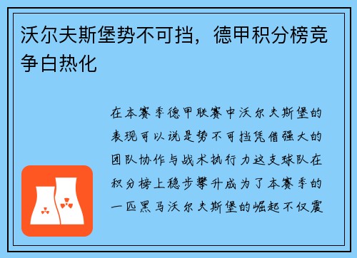 沃尔夫斯堡势不可挡，德甲积分榜竞争白热化