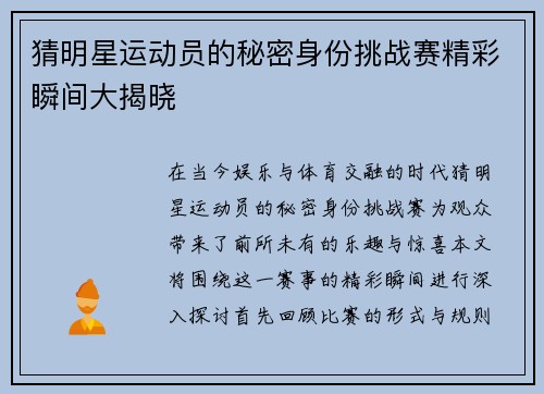 猜明星运动员的秘密身份挑战赛精彩瞬间大揭晓
