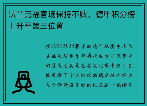 法兰克福客场保持不败，德甲积分榜上升至第三位置