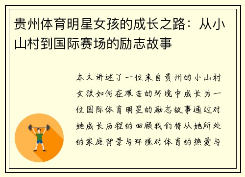 贵州体育明星女孩的成长之路：从小山村到国际赛场的励志故事