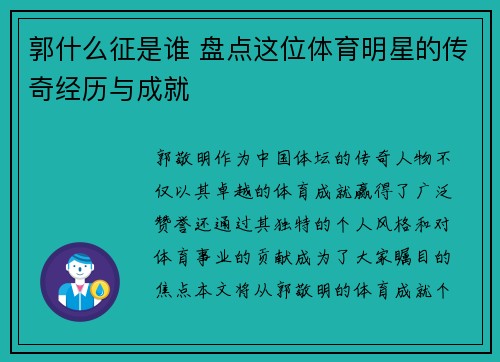 郭什么征是谁 盘点这位体育明星的传奇经历与成就