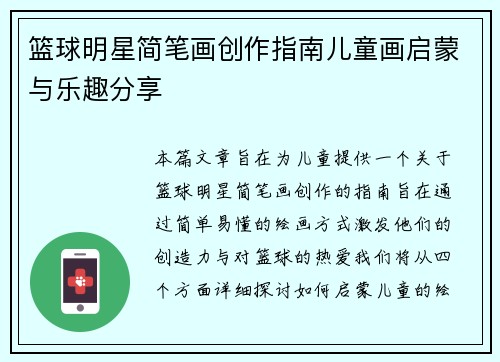 篮球明星简笔画创作指南儿童画启蒙与乐趣分享