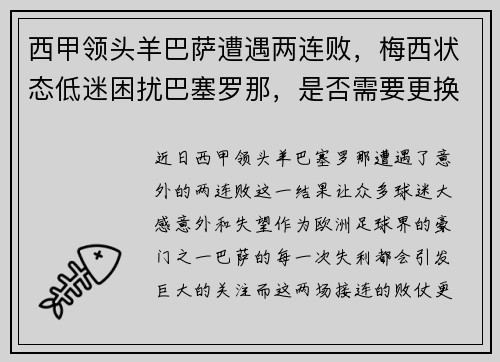 西甲领头羊巴萨遭遇两连败，梅西状态低迷困扰巴塞罗那，是否需要更换主帅？
