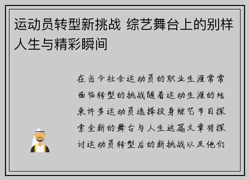 运动员转型新挑战 综艺舞台上的别样人生与精彩瞬间