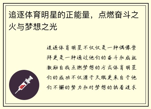 追逐体育明星的正能量，点燃奋斗之火与梦想之光