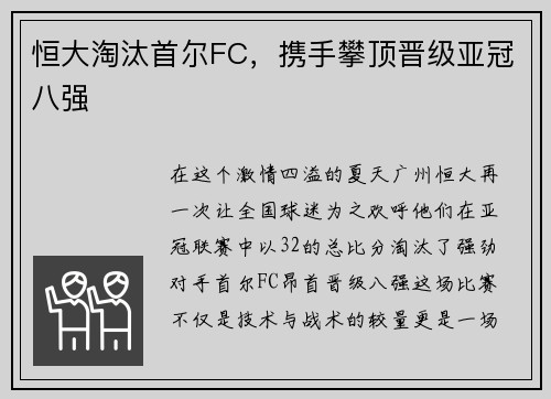 恒大淘汰首尔FC，携手攀顶晋级亚冠八强