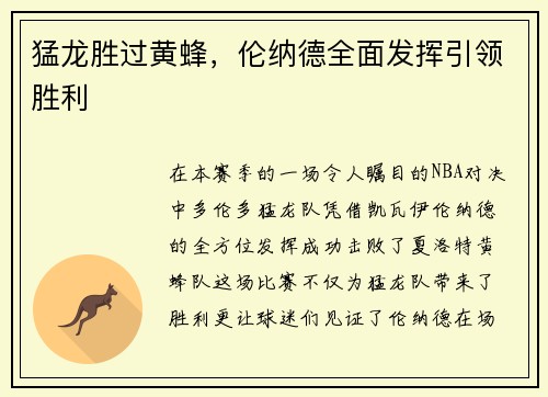 猛龙胜过黄蜂，伦纳德全面发挥引领胜利