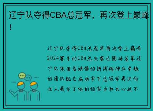 辽宁队夺得CBA总冠军，再次登上巅峰！