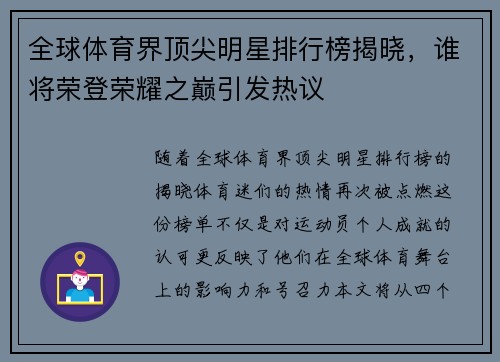全球体育界顶尖明星排行榜揭晓，谁将荣登荣耀之巅引发热议
