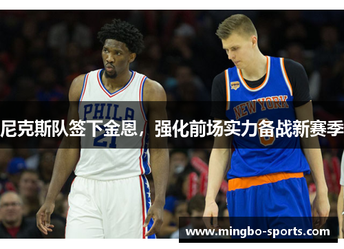 尼克斯队签下金恩，强化前场实力备战新赛季