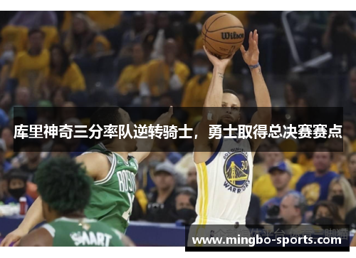 库里神奇三分率队逆转骑士，勇士取得总决赛赛点
