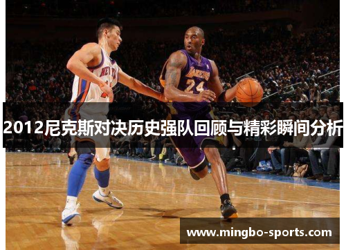 2012尼克斯对决历史强队回顾与精彩瞬间分析