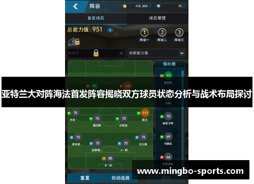 亚特兰大对阵海法首发阵容揭晓双方球员状态分析与战术布局探讨