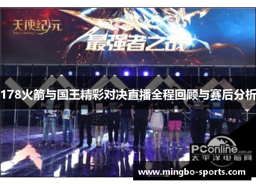 178火箭与国王精彩对决直播全程回顾与赛后分析