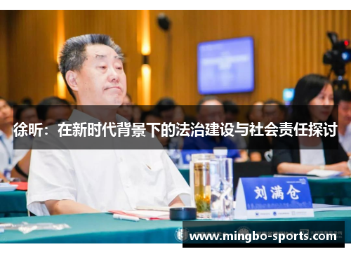 徐昕：在新时代背景下的法治建设与社会责任探讨