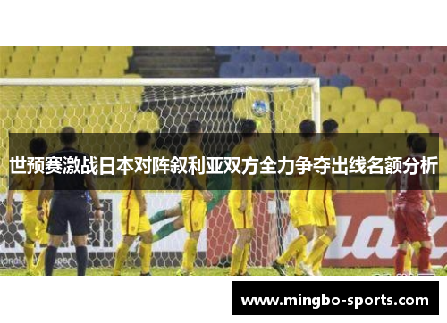 世预赛激战日本对阵叙利亚双方全力争夺出线名额分析